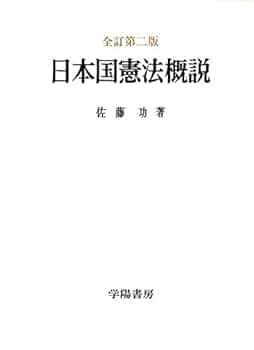 日本国憲法概説 全訂第二版 | 佐藤 功 |本 | 通販 | Amazon